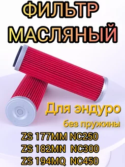 Фильтр масляный бумажный ZS177MM NC250 ZS182MN ZS194MQ 450