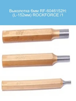 Выколотка 6мм RF 6046152H L 152мм ROCKFORCE 1 ROCKFORCE 248728253 купить за 261 ₽ в интернет-магазине Wildberries