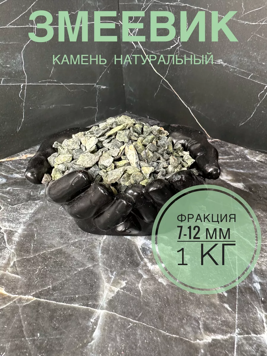 Змеевик камень для бани натуральный для аквариума