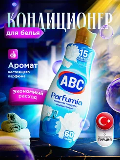 Кондиционер для белья АВС Parfumia Жасмин