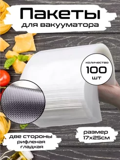 Пакеты для вакууматора 17х25см 100 шт