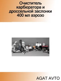 Очиститель карбюратора и дроссельной заслонки 400 мл аэрозо