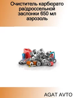 Очиститель карбюратора дроссельной заслонки 650 мл аэрозоль