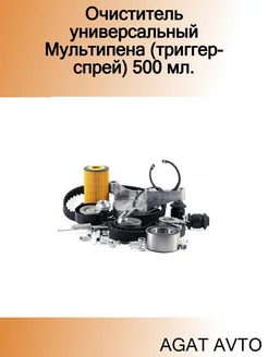 Очиститель универсальный Мультипена (триггер-спрей) 500 мл