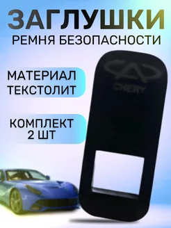 Заглушка ремня безопасности автомобильная маленькая 2 шт. Garden&AutoMarket 248736685 купить за 327 ₽ в интернет-магазине Wildberries