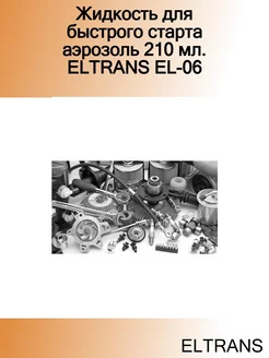 Жидкость для быстрого старта аэрозоль 210 мл. EL-06