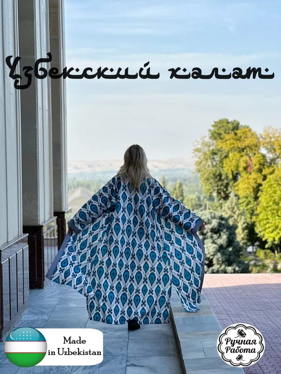 Узбекский халат