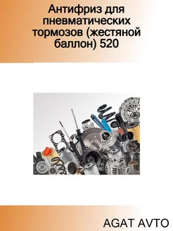 Антифриз для пневматических тормозов (жестяной баллон) 520