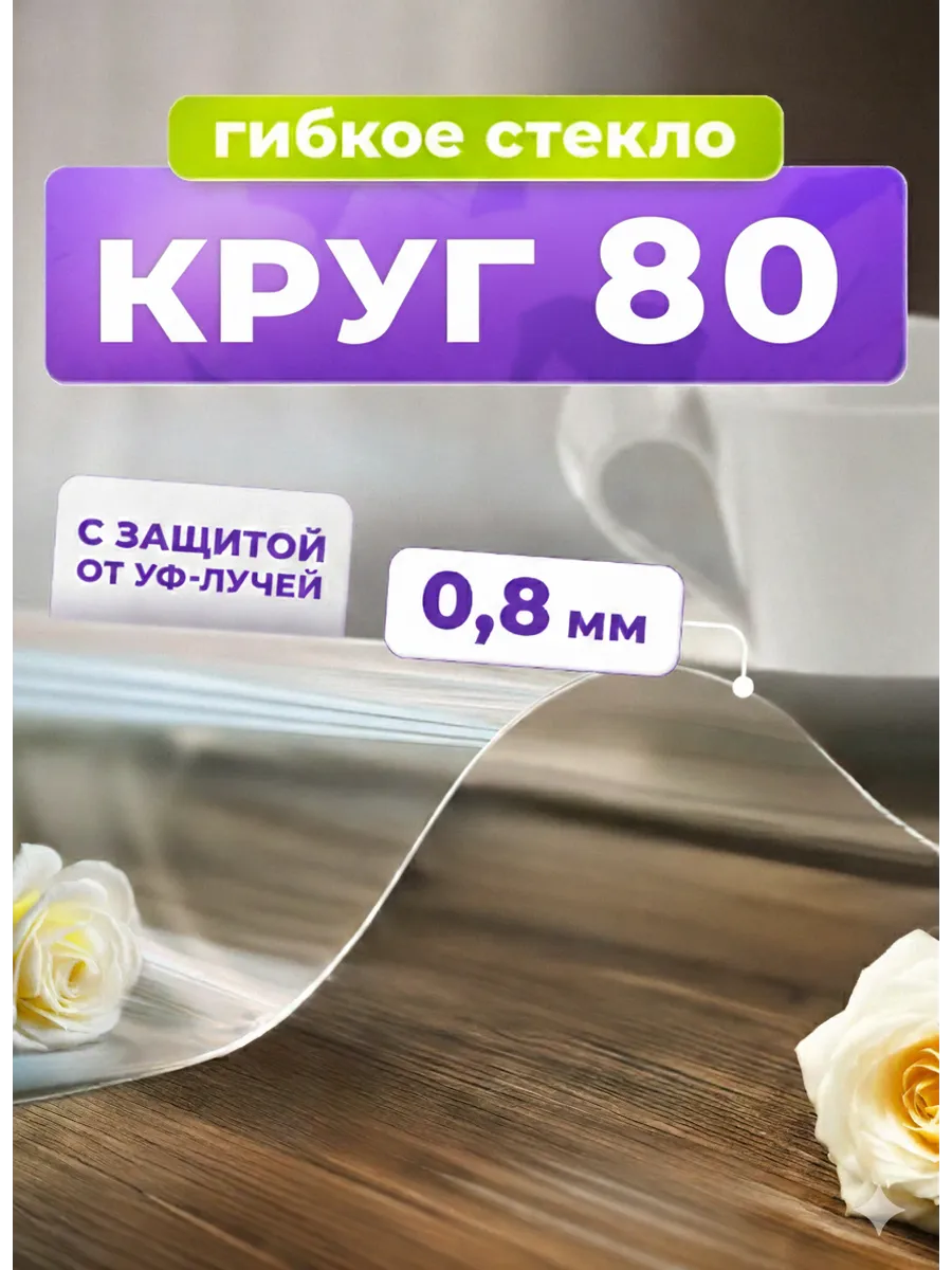 Скатерть жидкое стекло на стол круглое 80 см