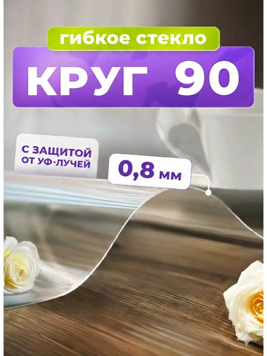 Скатерть жидкое стекло на стол круглое 90 см
