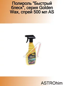 Полироль "Быстрый блеск", серия Golden Wax, спрей 500 мл AS