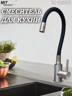 Смеситель для кухни MITTSU 248740831 купить за 1 292 ₽ в интернет-магазине Wildberries