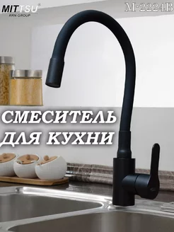 Смеситель для кухни MITTSU 248740834 купить за 1 354 ₽ в интернет-магазине Wildberries