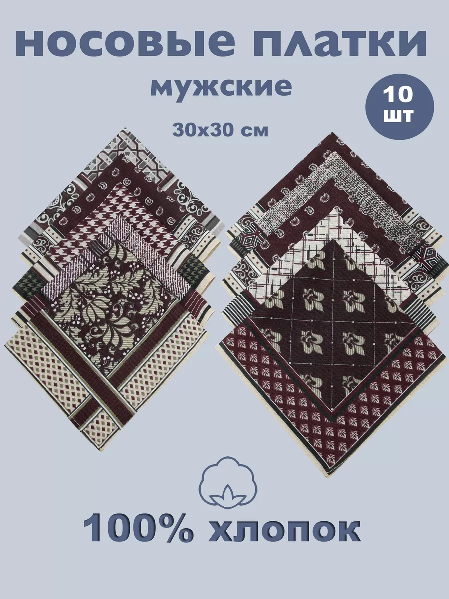 Носовые платки из хлопка мужские, набор 10 шт