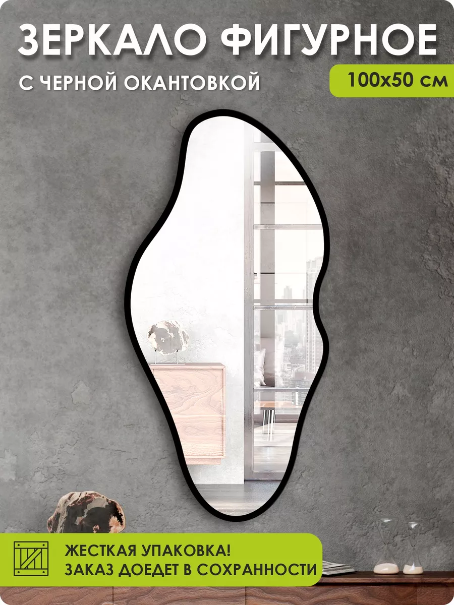 Зеркало фигурное настенное 50х100 см