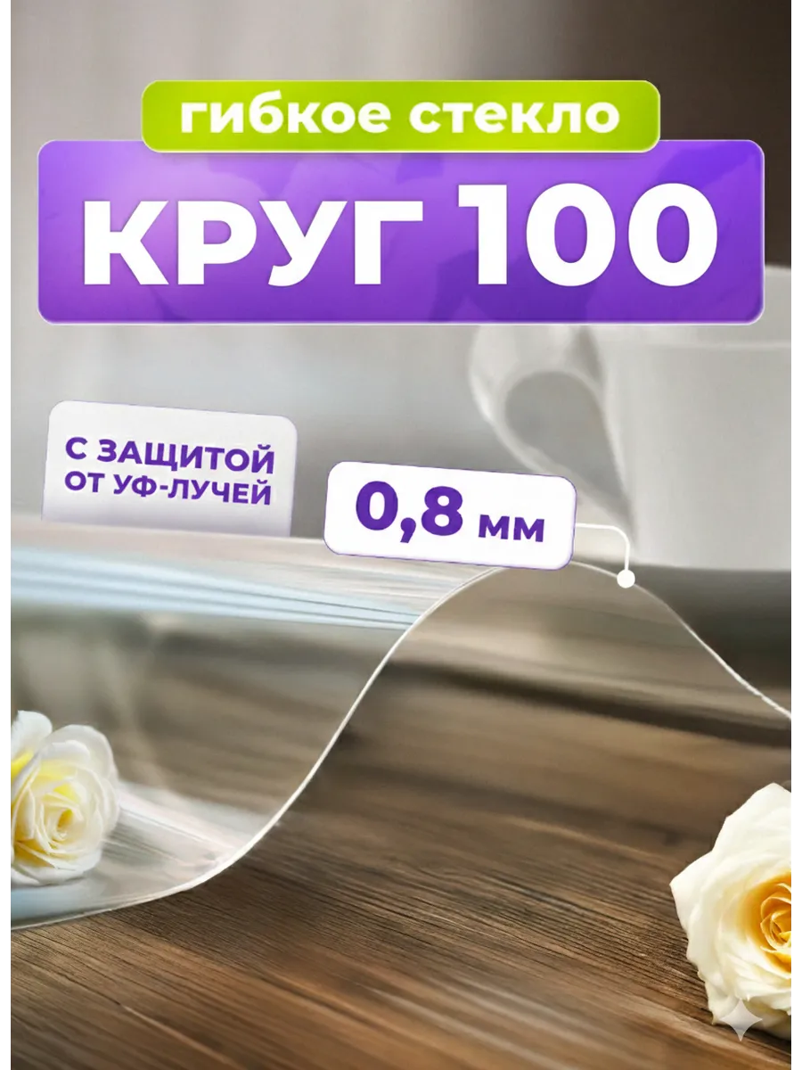 Скатерть круглая гибкое стекло на стол 100 см