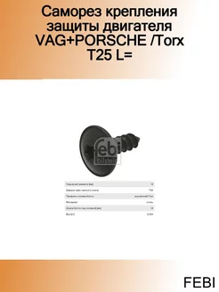 Саморез крепления защиты двигателя VAG+PORSCHE Torx T25 L=