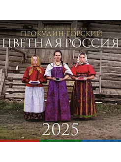 Цветная Россия. Календарь на 2025 год