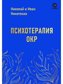 Психотерапия ОКР