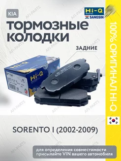 Тормозные колодки задние дисковые Sorento (2002-2009)