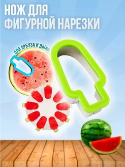 Нож для фигурной резки арбуза