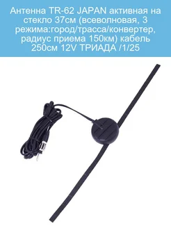 Антенна TR 62 JAPAN активная на стекло 37см всеволновая 3 ТРИАДА 248754518 купить за 1 685 ₽ в интернет‑магазине Wildberries
