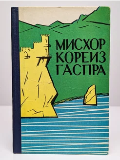 Мисхор, Кореиз, Гаспра. Очерк-путеводитель