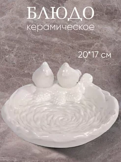 Блюдо сервировочное