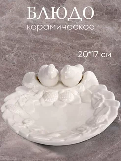 Блюдо сервировочное