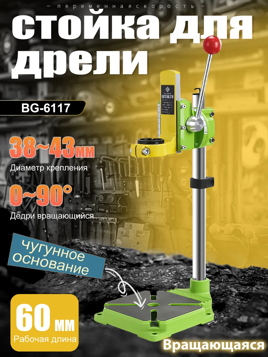 стойка для дрели BG-6117