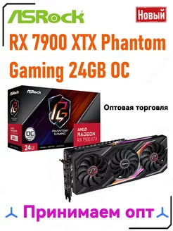 AMD Radeon RX 7900 XTX Phantom Gaming 24GB OC - AMD Radeon RX 7900 XTX Phantom Gaming 24 ГБ OC ASRock 248760606 купить за 100 865 ₽ в интернет-магазине Wildberries