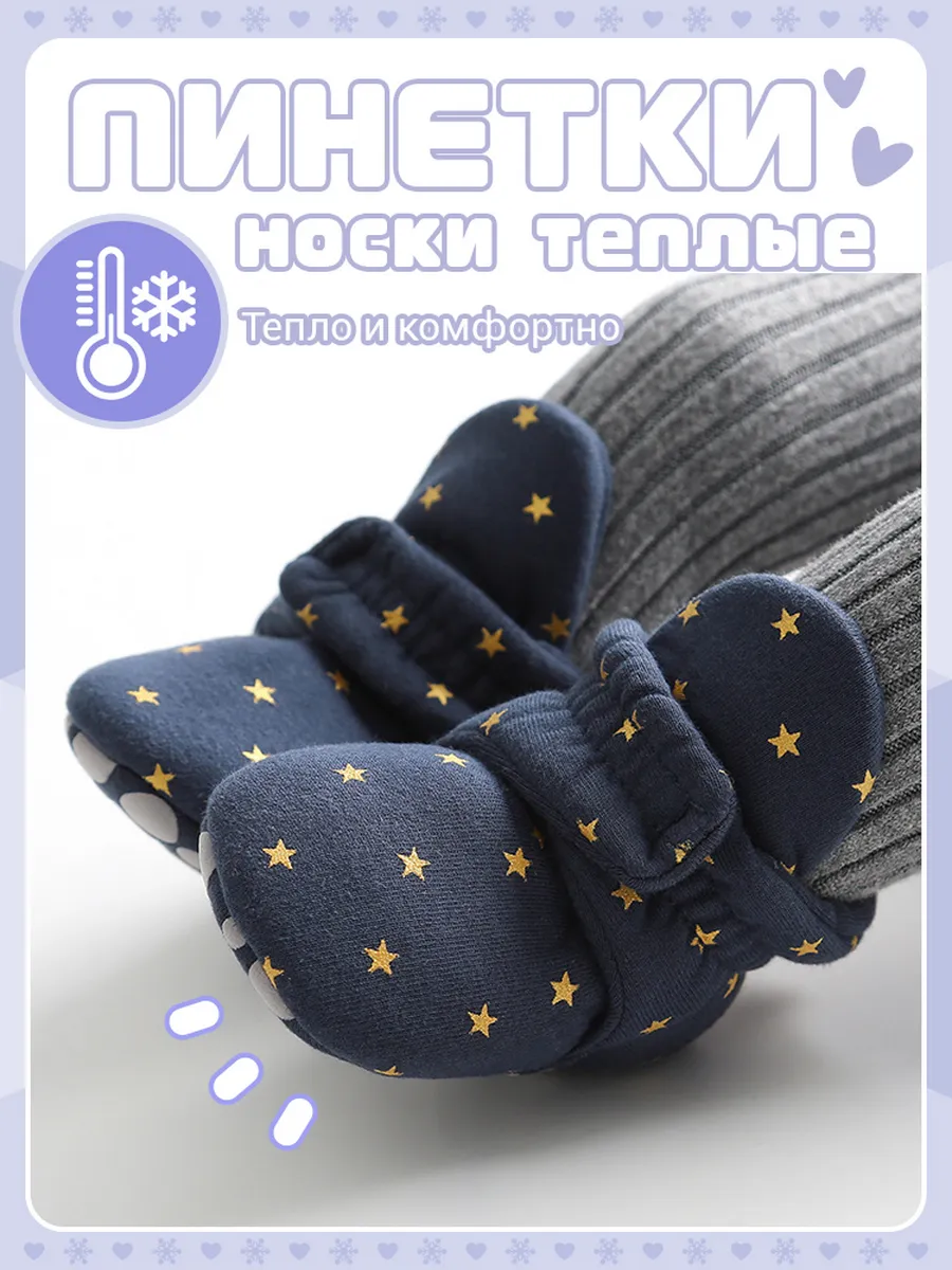 Носки - пинетки