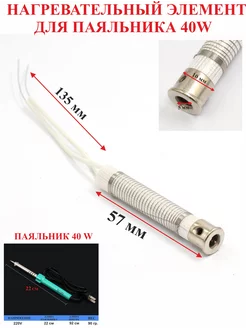 40Вт. Нагревательный элемент, для паяльника 40w, №6 нет бренда 248761363 купить за 283 ₽ в интернет-магазине Wildberries