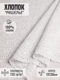 Хлопок ткань "Ришелье" дом ткани Согдиана 248764592 купить за 1 285 ₽ в интернет-магазине Wildberries