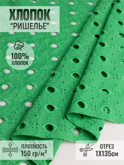 Хлопок ткань "Ришелье" дом ткани Согдиана 248765023 купить за 1 222 ₽ в интернет-магазине Wildberries