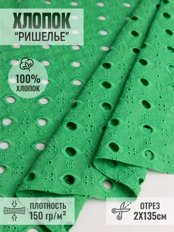 Хлопок ткань "Ришелье" дом ткани Согдиана 248765024 купить за 3 316 ₽ в интернет-магазине Wildberries