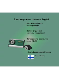 Влагомер зерна Unimeter Digital