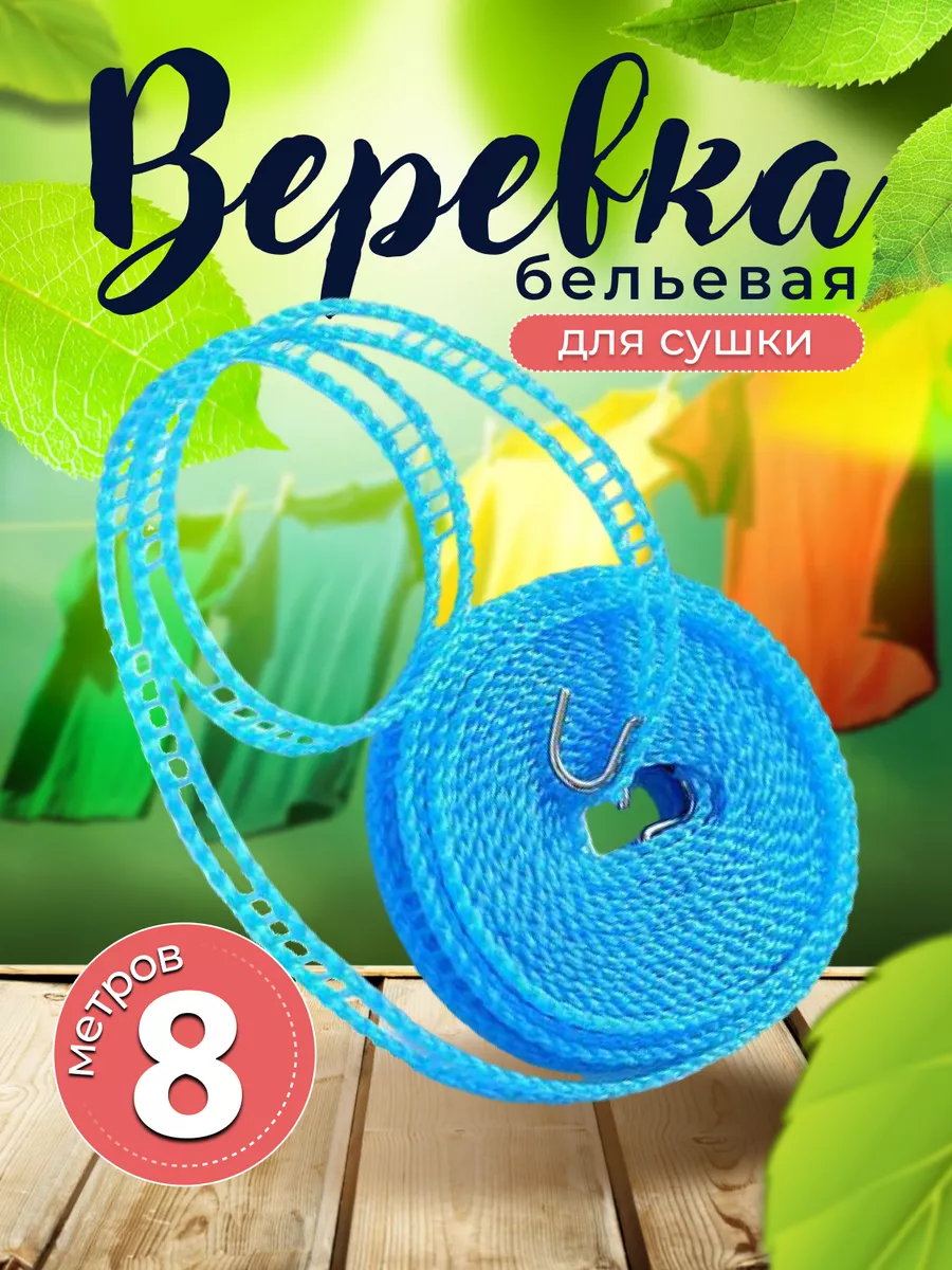 Веревка бельевая с...