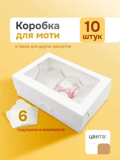 Коробка для моти 6 ячеек с ложементами, 10 штук ООО УПАКЭКО 248769551 купить за 493 ₽ в интернет-магазине Wildberries