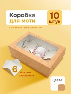 Коробка для моти 6 ячеек с ложементами, 10 штук ООО УПАКЭКО 248769554 купить за 471 ₽ в интернет-магазине Wildberries