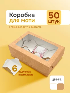 Коробки для 6 моти с ложементами 50 штук ООО УПАКЭКО 248769556 купить за 1 967 ₽ в интернет-магазине Wildberries