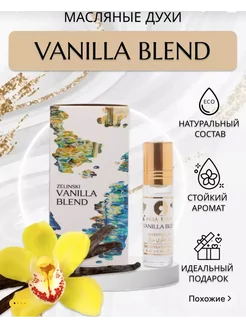 Духи масляные VANILLA BLEND 6 мл