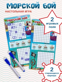 Настольная игра "Морской бой"