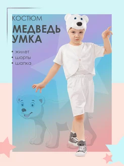 Карнавальный костюм детский "Мишка" для мальчика