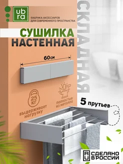 Сушилка для белья настенная складная Ubra 248770863 купить за 2 040 ₽ в интернет-магазине Wildberries