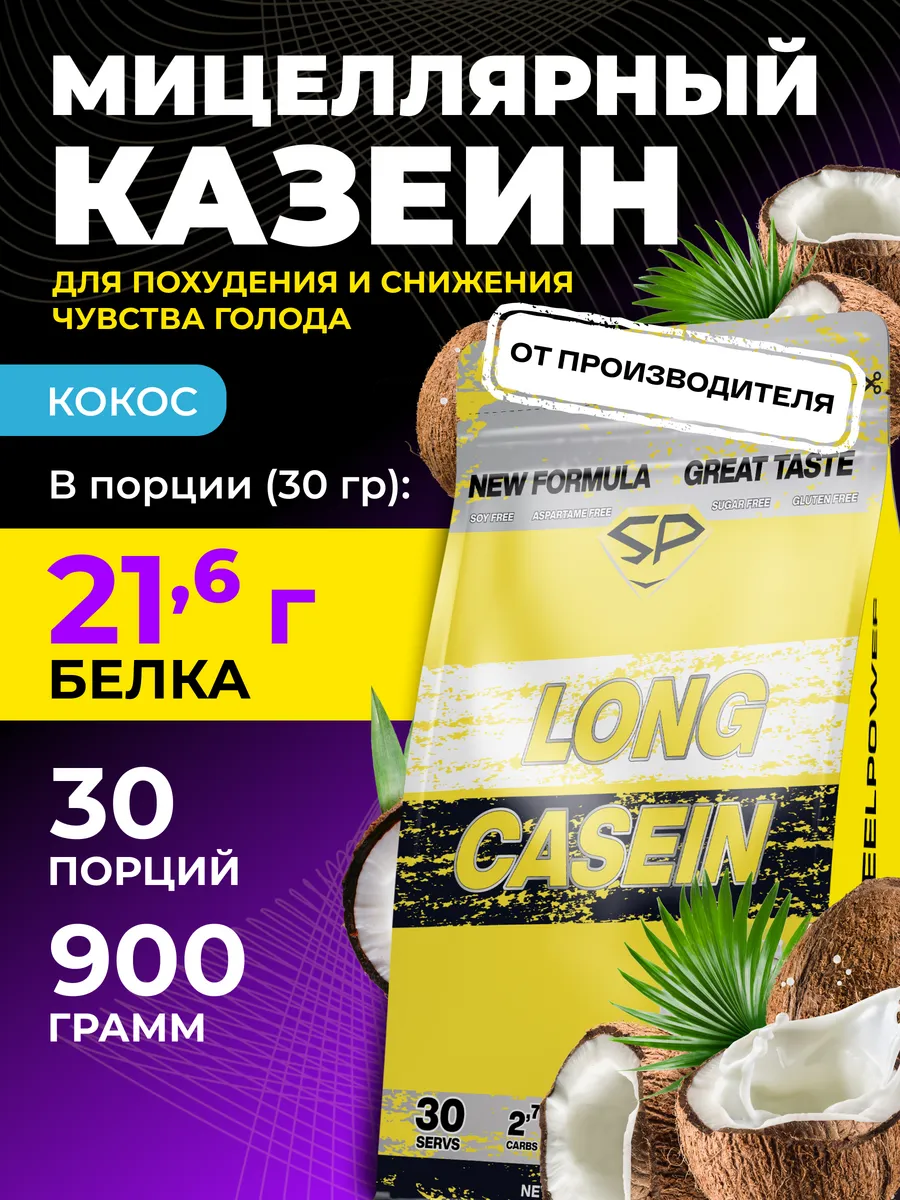 Протеин казеиновый для похудения Кокос 900 г