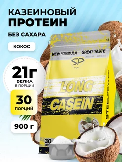 Протеин казеиновый LONG CASEIN NEW Без сахара 900г Кокос STEELPOWER 248771099 купить за 2 231 ₽ в интернет-магазине Wildberries