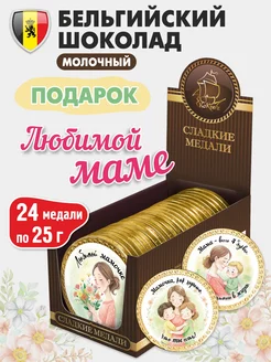 Шоколадные медали "Любимой МАМЕ" 24 шт 25г KORTEZ 248771147 купить за 813 ₽ в интернет-магазине Wildberries