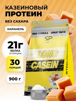 Протеин казеиновый LONG CASEIN NEW Без сахара 900г Карамель STEELPOWER 248771303 купить за 2 231 ₽ в интернет-магазине Wildberries