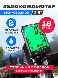 Велокомпьютер беспроводной WEST BIKING 2.8